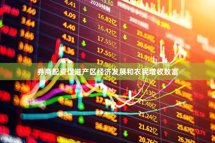 券商配资促进产区经济发展和农民增收致富