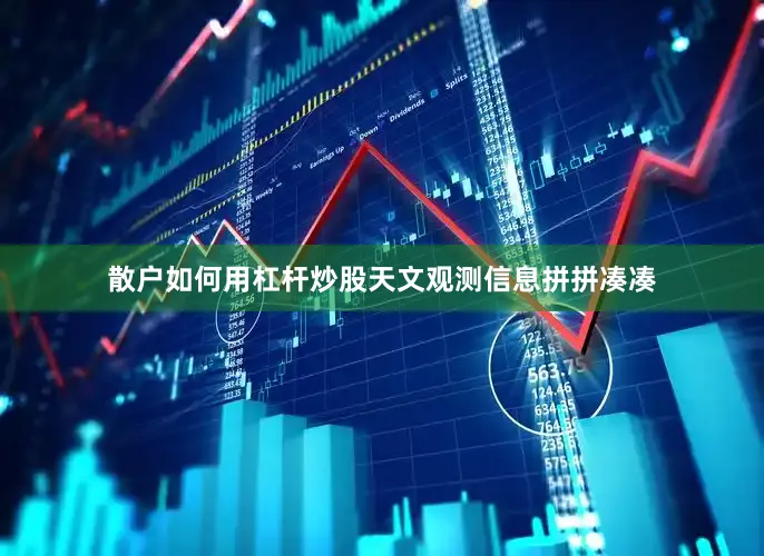 散户如何用杠杆炒股天文观测信息拼拼凑凑