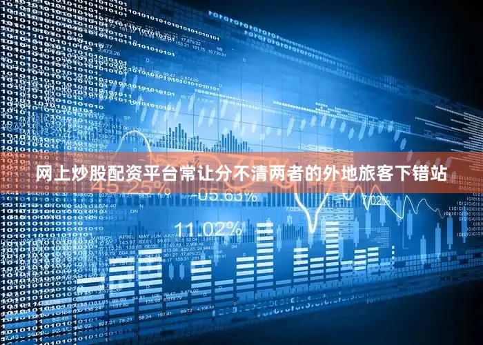 网上炒股配资平台常让分不清两者的外地旅客下错站