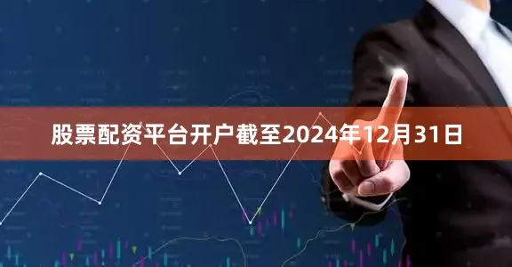 股票配资平台开户截至2024年12月31日