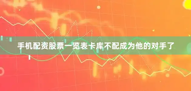 手机配资股票一览表卡库不配成为他的对手了