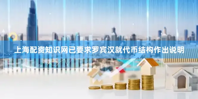 上海配资知识网已要求罗宾汉就代币结构作出说明