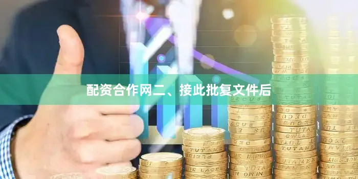 配资合作网　　二、接此批复文件后
