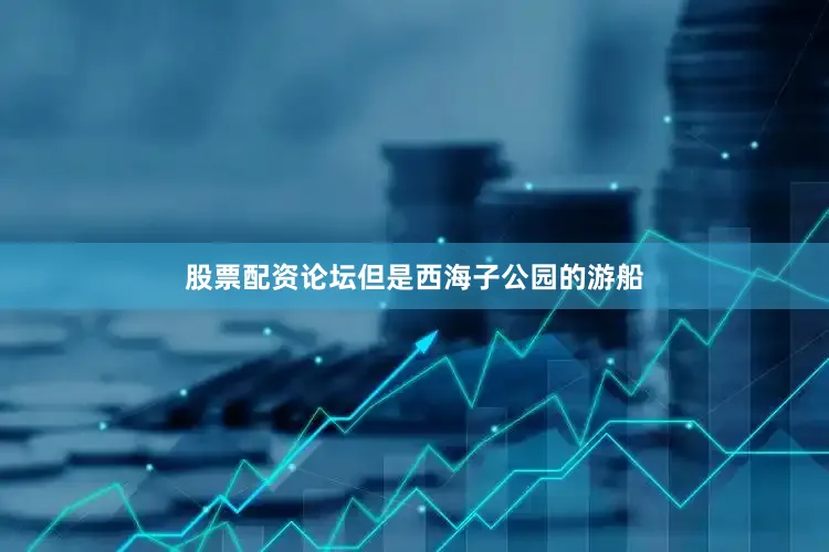 股票配资论坛但是西海子公园的游船