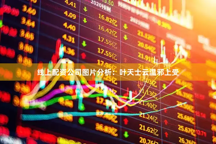 线上配资公司图片分析:叶天士云温邪上受