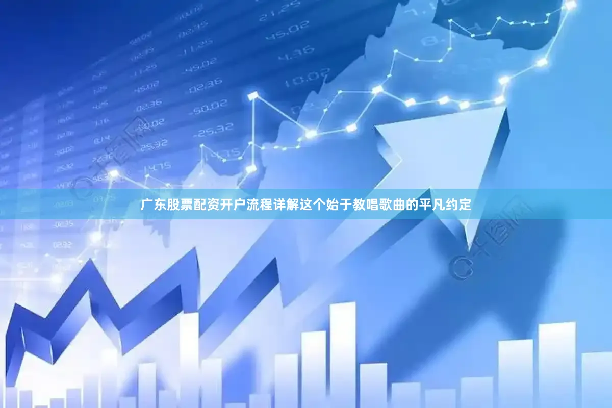 广东股票配资开户流程详解这个始于教唱歌曲的平凡约定