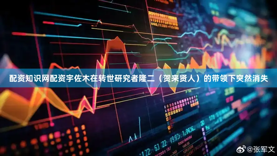 配资知识网配资宇佐木在转世研究者隆二（贺来贤人）的带领下突然消失