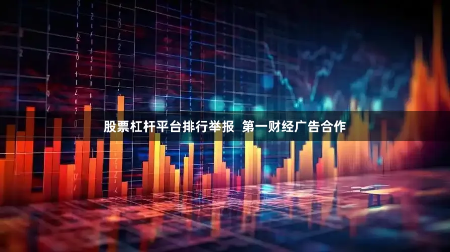 股票杠杆平台排行举报 第一财经广告合作