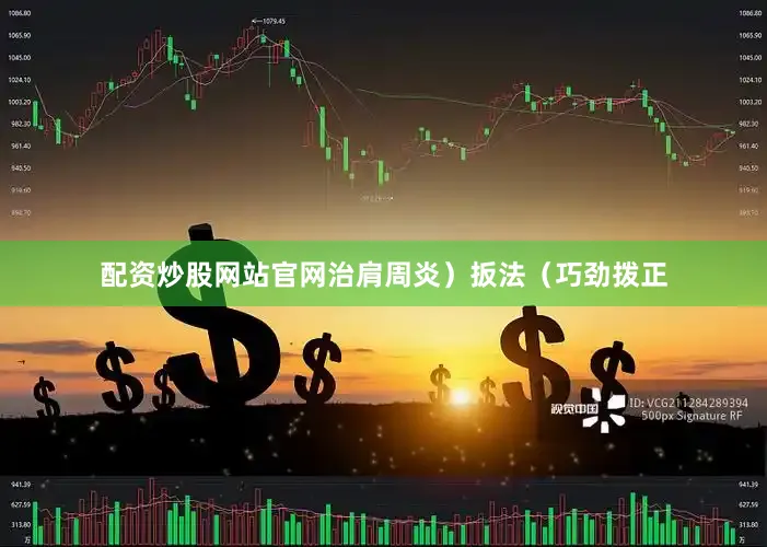 配资炒股网站官网治肩周炎）扳法（巧劲拨正