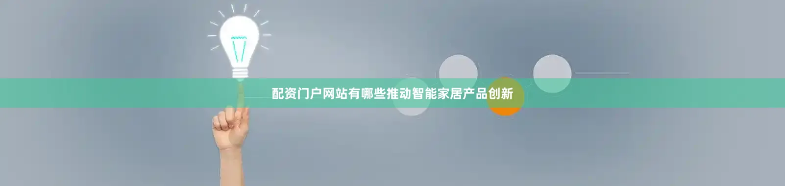 配资门户网站有哪些推动智能家居产品创新