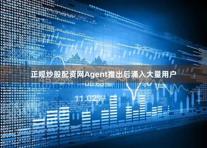 正规炒股配资网Agent推出后涌入大量用户