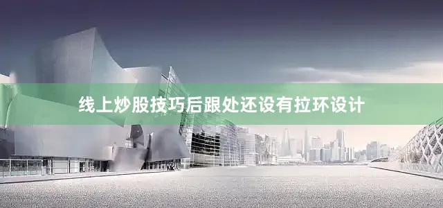 线上炒股技巧后跟处还设有拉环设计