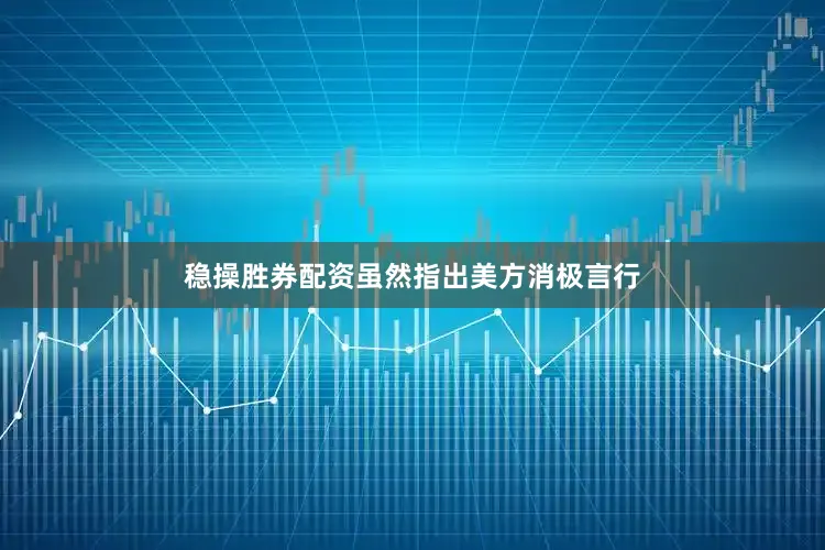 稳操胜券配资虽然指出美方消极言行