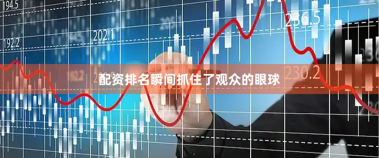 配资排名瞬间抓住了观众的眼球