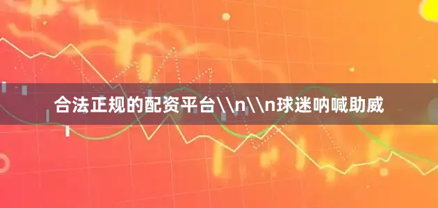 合法正规的配资平台\n\n球迷呐喊助威