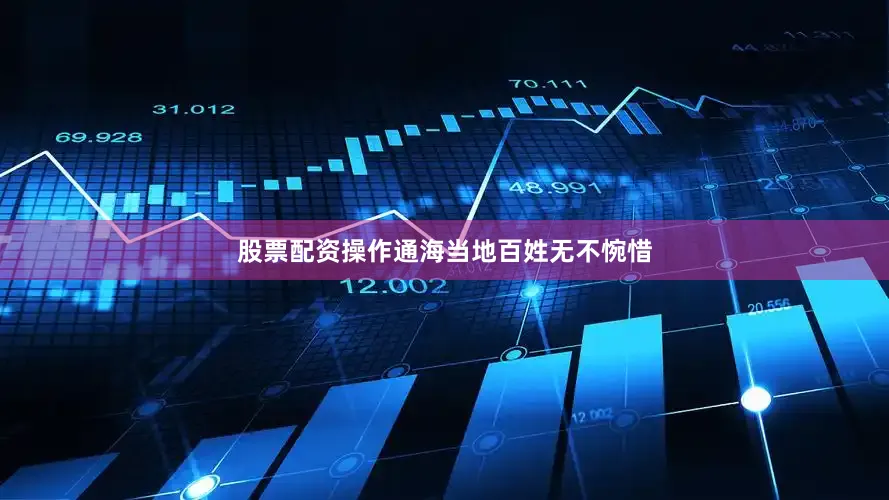 股票配资操作通海当地百姓无不惋惜