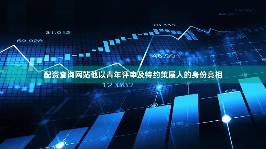 配资查询网站他以青年评审及特约策展人的身份亮相
