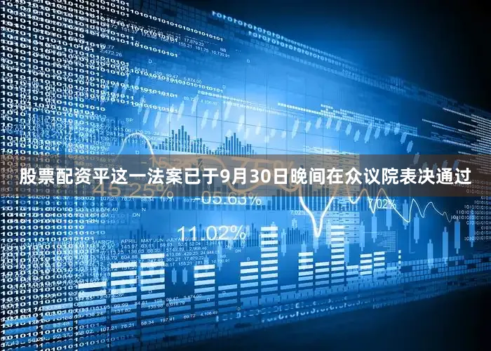 股票配资平这一法案已于9月30日晚间在众议院表决通过