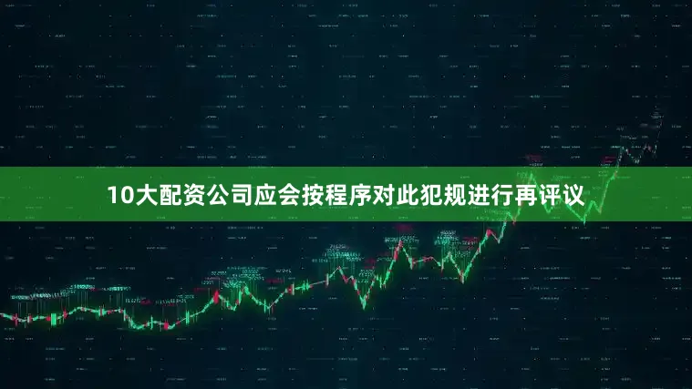 10大配资公司应会按程序对此犯规进行再评议