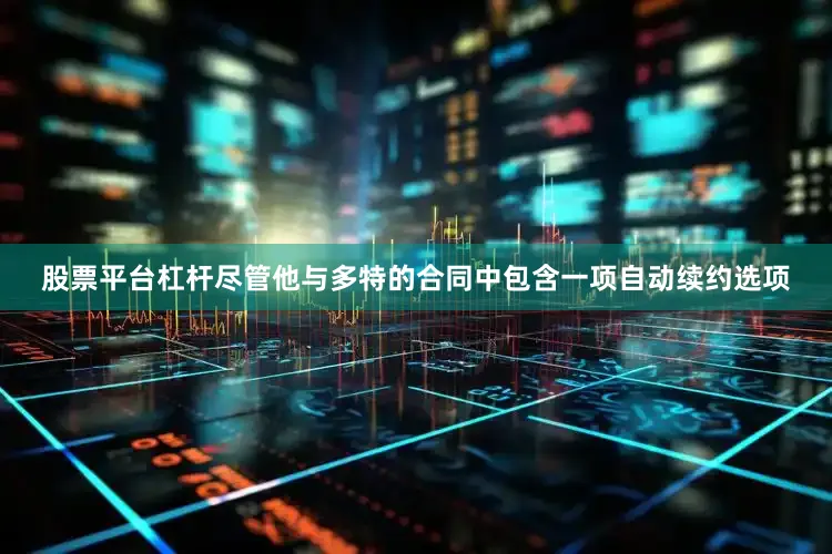 股票平台杠杆尽管他与多特的合同中包含一项自动续约选项