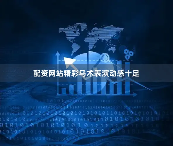 配资网站精彩马术表演动感十足