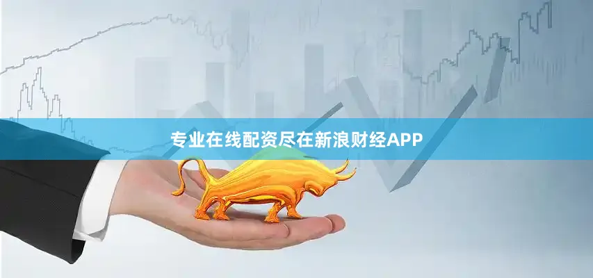 专业在线配资尽在新浪财经APP
